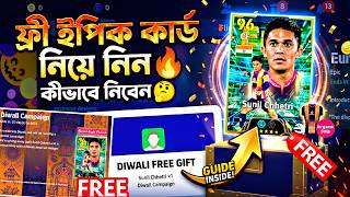 ফ্রী ইপিক আলাদা করে ক্যাপেইন কোথায়🤔||how to sunil chhetri epic card free in efootball2027 mobile 