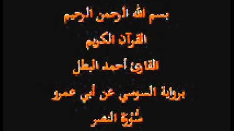 سورة النصر- برواية السوسي عن أبي عمرو-القارئ أحمد البطل
