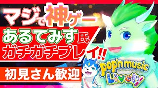 🔴あるてみす氏のガチプレイ！目指せ頂！ポップンコラボ配信！| pop'n music Lively【初見さん歓迎】