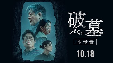 『破墓／パミョ』10.18（金）公開 ｜ 予告編