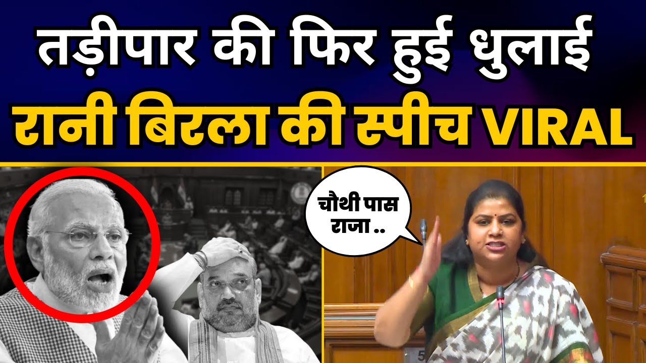Modi Amit Shah की Delhi Vidhan Sabha में हुई जबरदस्त धुलाई | Rakhi Birla Latest Speech