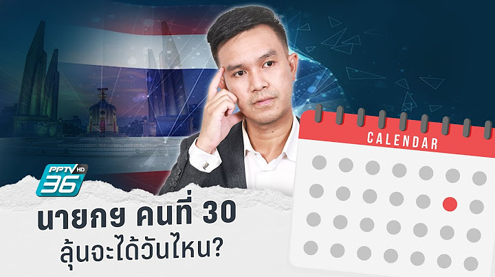 เลือกตั้ง66 | โหวตเลือกนายกฯ คนที่ 30 ลุ้นจะได้วันไหน | 1 นาที เรียนรู้เลือกตั้งกับพีพีทีวี