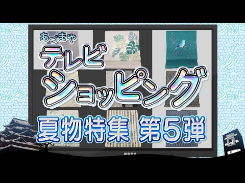 あづまやテレビショッピング 2021年5月10日 夏物特集 第5弾