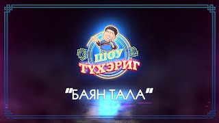 Тухэриг ШОУ | 7 выпуск | \