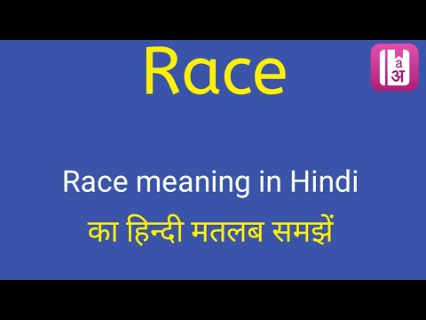 Race meaning in Hindi | Race ka kya matlab hota hai | daily use English