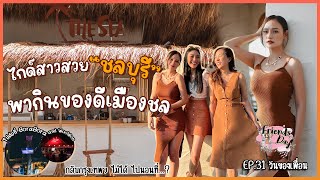 ไกด์สาวสวย ชลบุรี พากินของดีเมืองชล [ EP31 - Friends Day ]