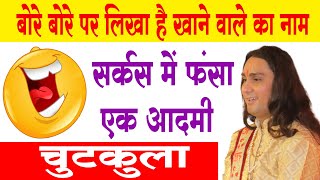 यह चुटकुला सुनकर आप भी हस्ते रह जाओगे । सर्कस के एक आदमी की कहानी बोरे बोरे पर लिखा है खाने वाला नाम