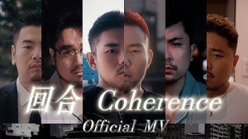 【熊貓堂ProducePandas】「回合 | Coherence」Official MV