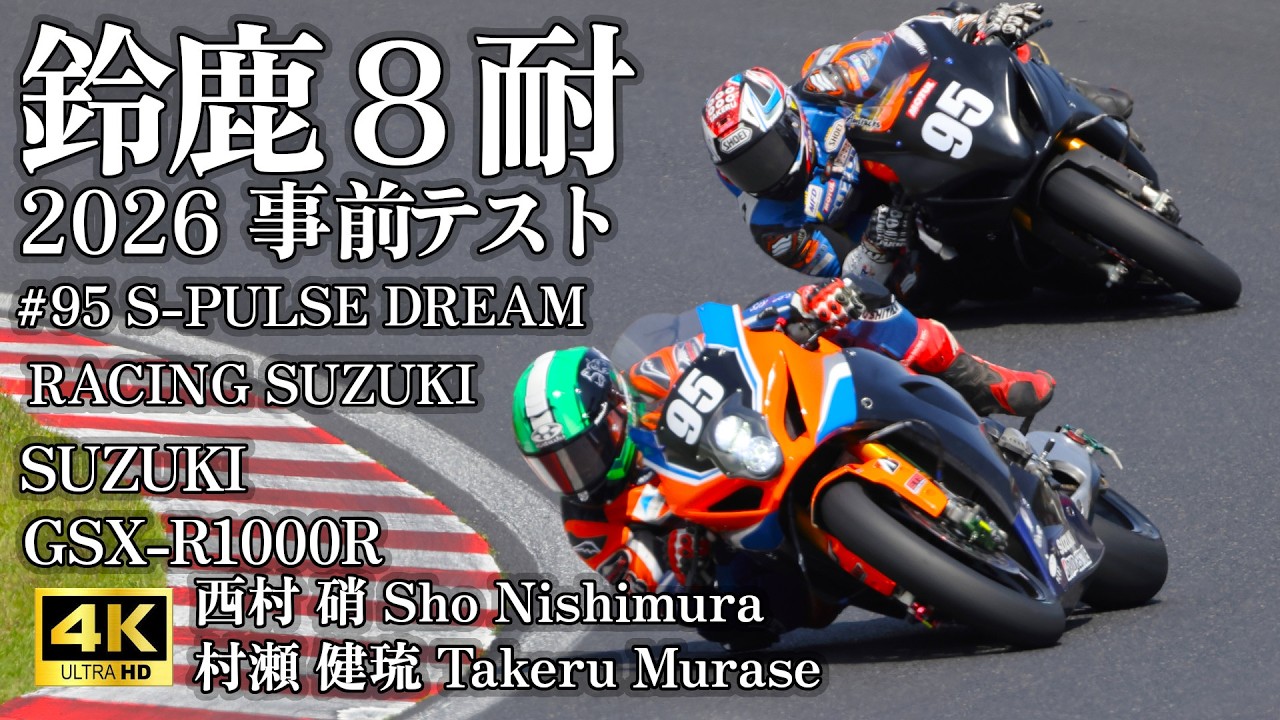 95 S-PULSE DREAM RACING SUZUKI 西村 硝／村瀬 健琉 in 鈴鹿8耐2026