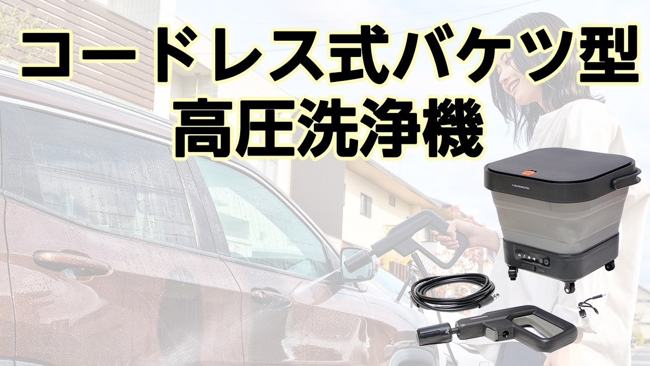【値下・新品】コードレスのバケツ型高圧洗浄機 コンパクト収納 楽天市場】【期間限定価格】【1年保証】コードレス 高圧洗浄機