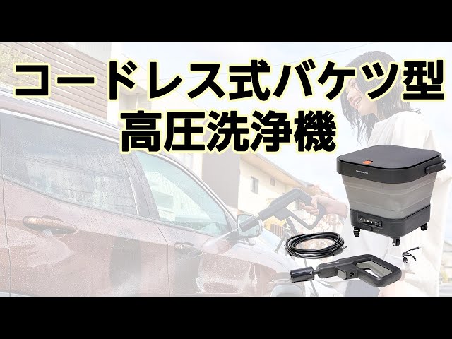 かかしさんの製品紹介】コードレス式バケツ型高圧洗浄機【紹介動画