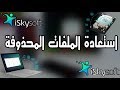 برنامج iSkysoft Data Recovery لإستعادة الملفات المحذوفة من الكمبيوتر : Win/Mac