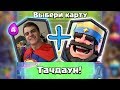 БАЗЯ и КЛЕШ ЛАЙН ТАЩАТ ВСЕХ в ТАЧДАУНЕ ► Изи катки от ЮТУБЕРОВ !!!