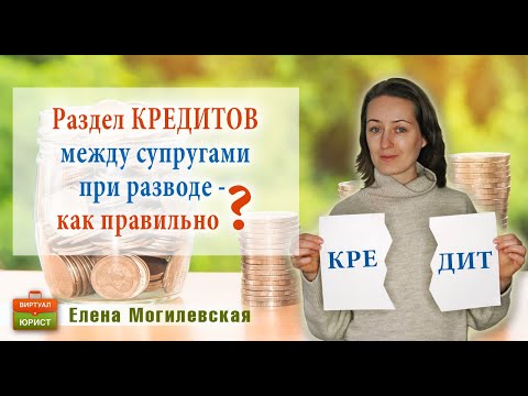 Раздел кредитов между супругами при разводе – как правильно