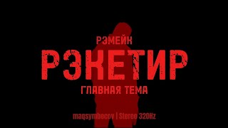 картинка: Рэкетир (Главная тема Рэмейк) | maqsymbecov sounds