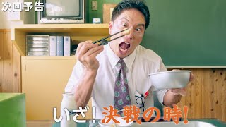 市原隼人、筑前煮を白ご飯に壁打ち！2年ぶり給食バトルも開幕！ドラマ『おいしい給食 season2』第2話予告編