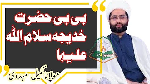 Maulana Kumail mehdavi | BiBi Khadija s.a #maulanakumailmehdavi #shahadet #bibikhadija