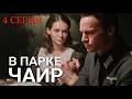 В парке Чаир 4 серия 2026 Мелодрама | Все серии подряд | Содержание всех серии | анонс.