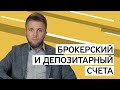 Чем отличаются брокерский и депозитарный счета