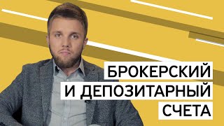 Чем отличаются брокерский и депозитарный счета