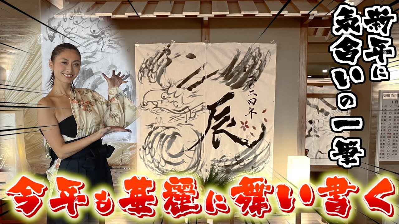 2024年新春書道パフォーマンス】三重県湯の山温泉で公演させていただき