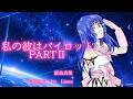私の彼はパイロット PARTII/飯島真理/リン・ミンメイ【超時空要塞マクロス】【Covered by Liana】歌ってみた[リクエスト]