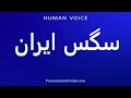 How To Pronounce سگس ایران 
