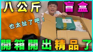 開箱『8公斤盲盒』我真的大開眼界竟然開到OO鍋黑板HeiBan