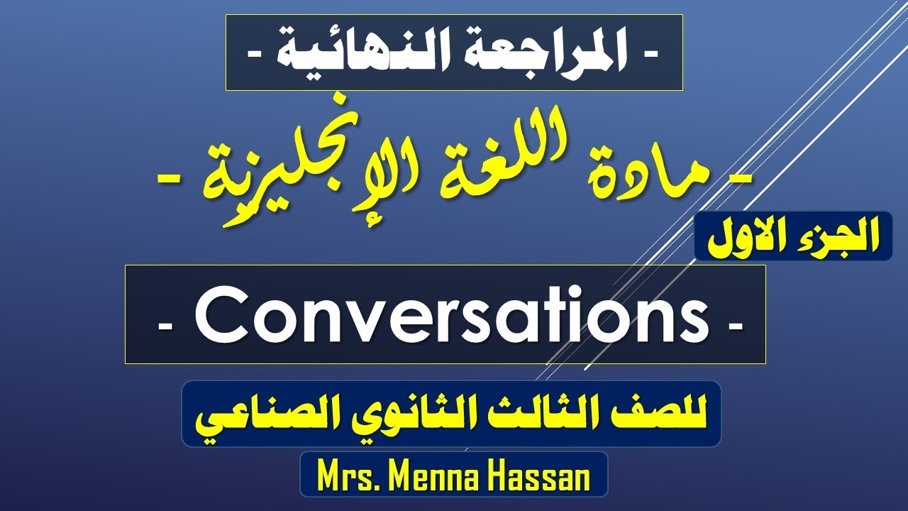 ‏‏انجليزي دبلوم صناعي | مراجعة الجزء الاول Conversations