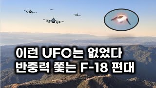 1063m 정상에 떠 있는 반중력 비주얼.. 갑자기 나타난 F-18 편대