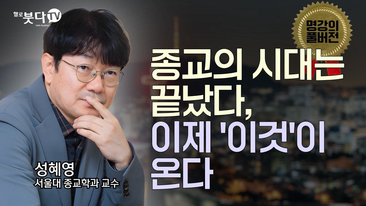 왜 한국 청년 78%는 종교를 떠났나? | 종교의 시대는 끝났다, 이제 '이것'이 온다 | 명강의 풀버전 8회, 서울대학교 성혜영 교수