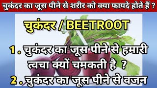 Beetroot Juice Benefits । चुकंदर का जूस पीने के 8 फायदे । Beetroot Nutritions । Chukandar ke fayde।