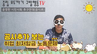 공시추가 보는 취업 최저임금 노동문제