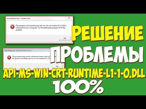РЕШЕНИЕ ПРОБЛЕМЫ: api-ms-win-crt-runtime-l1-1-0.dll ДЛЯ Skype, Games И ТД