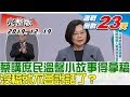 【完整版下集】蔡英文講庶民溫馨小故事得拿稿讀 沒稿就不會說話了? 少康戰情室 20191219