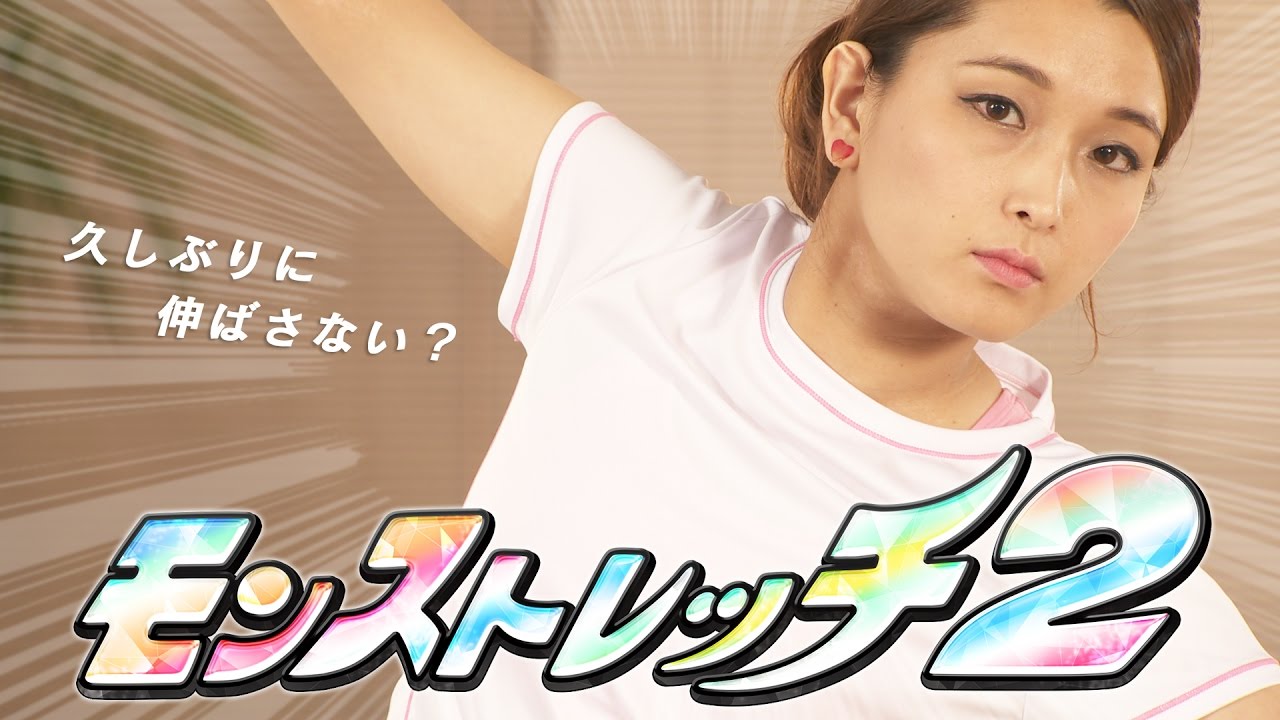 特別企画 モンストレッチ２ 久しぶりにキャラのポーズでストレッチ Mon Stretch2 Youtube