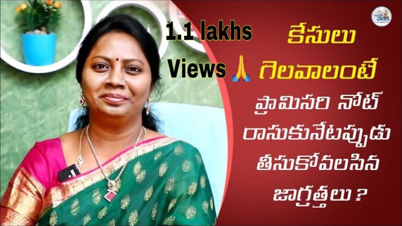 కేసులు గెలవాలంటే ప్రామిసరీ నోటు రాసుకునేటప్పుడు తీసుకోవలసిన జాగ్రత్తలు || Promissory Note
