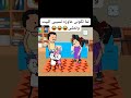 #cartoon #funny #fypシ゚ #اكسبلور #انميشن #ضحك #كرتون #كوميدي #نكت #comedy #jokes #funnyvideo #يوتيوب