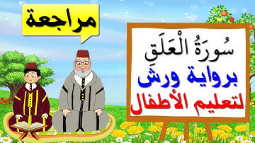 مراجعة سورة العلق كاملة برواية ورش للأطفال - تعليم الاطفال بتكرار الآيات
