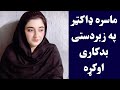 ډاکټر راسره په زبردستی بد کاری اوکړه Doctor Za Osharmolam ډاکټر راسره په زبردستی بد کاری اوکړه Doctor Za Osharmolam