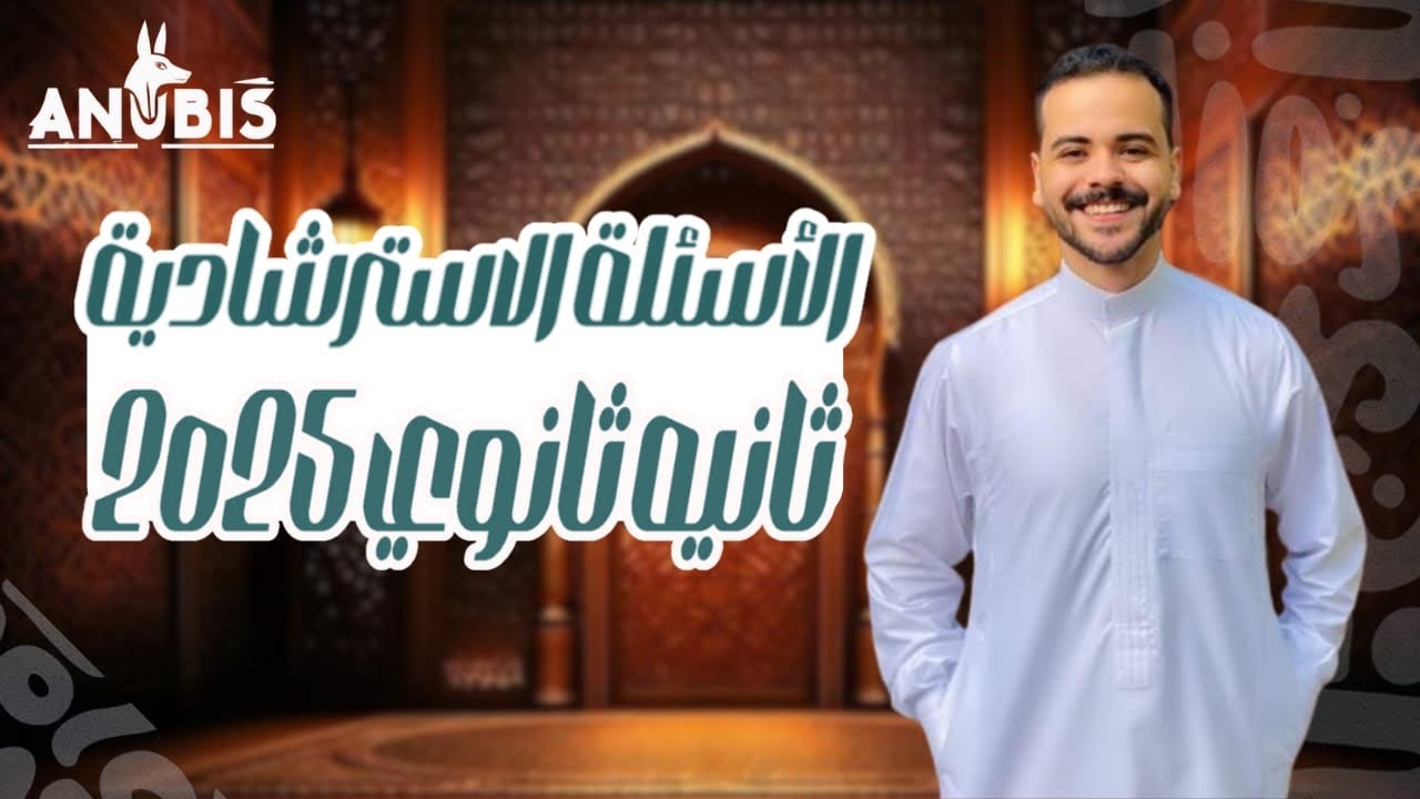 حل اسئله استرشادية كتاب الامتحان 2025 ( من كتاب المدرسى ) - تاريخ تانيه ثانوي