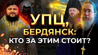 УПЦ, Бердянск: Кто За Этим Стоит?