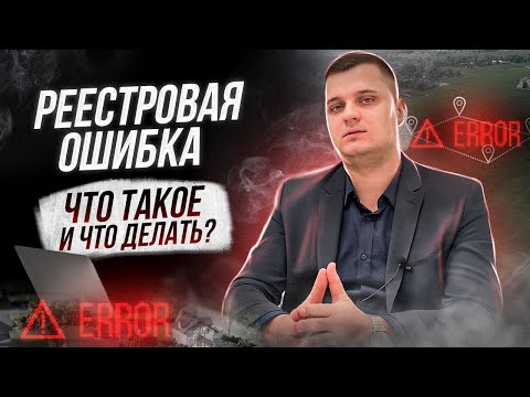 РЕЕСТРОВАЯ ОШИБКА!  Как исправить реестровую ошибку? Кадастровая ошибка земельного участка!