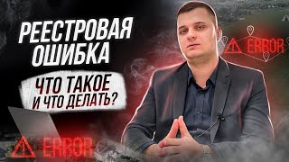 видео: РЕЕСТРОВАЯ ОШИБКА!  Как исправить реестровую ошибку? Кадастровая ошибка земельного участка! картинка: РЕЕСТРОВАЯ ОШИБКА!  Как исправить реестровую ошибку? Кадастровая ошибка земельного участка!