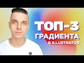 Топ-3 градиента в Illustrator? (Сетчатый градиент, mesh, blend, зернистость) Урок