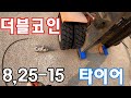 더블코인 8,25-15 타이어교체