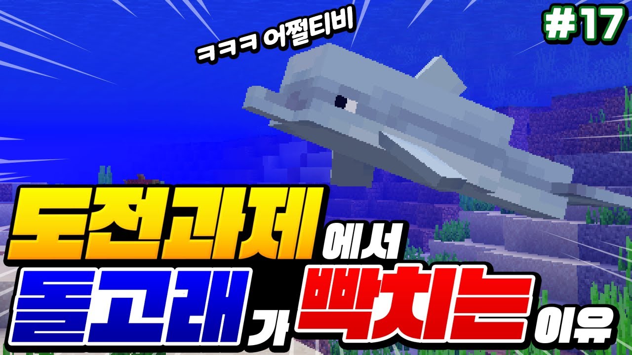 미션 중 빡치는 동물 1위 : 돌고래 ㅋㅋㅋ [마인크래프트 100일 야생 시즌3 17화] Mi…