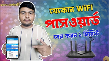 কিভাবে ওয়াইফাই পাসওয়ার্ড বের করবেন? How to find out the WiFi password?