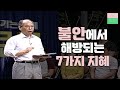 불안한 마음을 다스리는 7가지 지혜｜김병삼 목사 강의 몰아보기