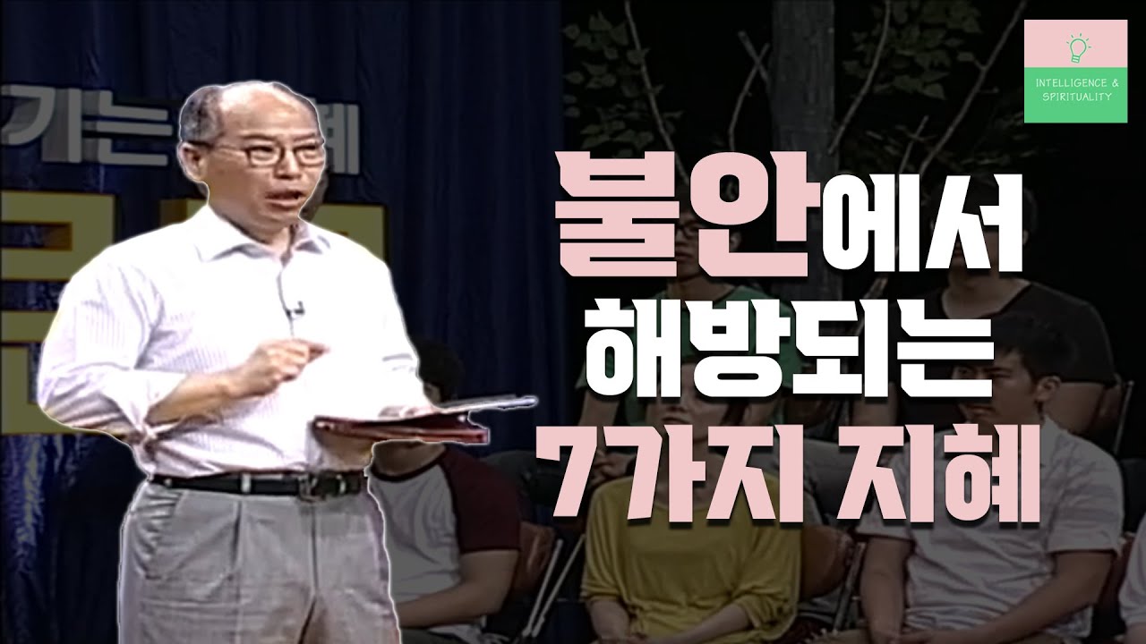 불안한 마음을 다스리는 7가지 지혜｜김병삼 목사 강의 몰아보기